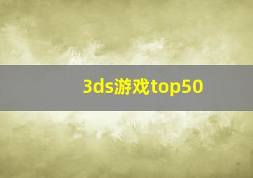 3ds游戏top50