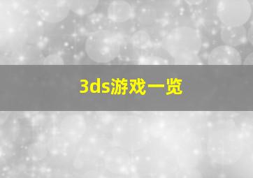 3ds游戏一览