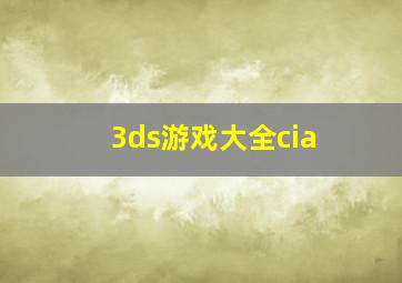 3ds游戏大全cia