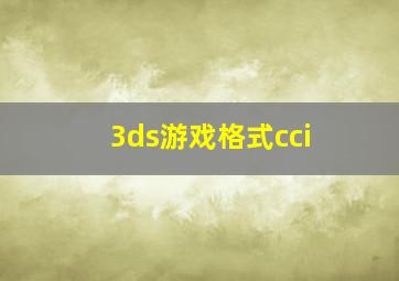 3ds游戏格式cci