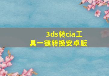 3ds转cia工具一键转换安卓版