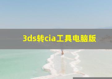 3ds转cia工具电脑版