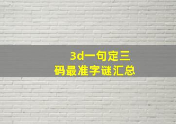 3d一句定三码最准字谜汇总