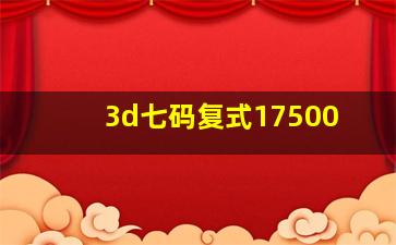 3d七码复式17500