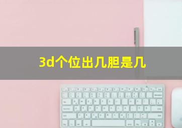 3d个位出几胆是几