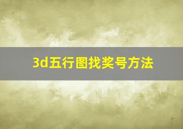 3d五行图找奖号方法