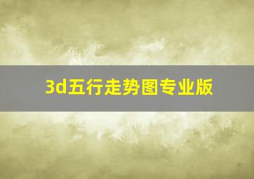 3d五行走势图专业版