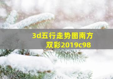 3d五行走势图南方双彩2019c98