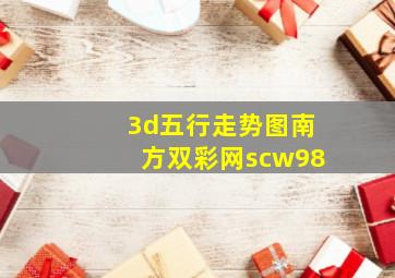 3d五行走势图南方双彩网scw98