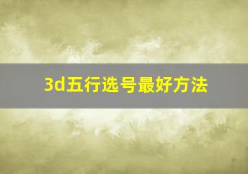 3d五行选号最好方法