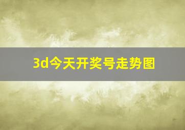 3d今天开奖号走势图