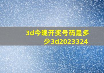 3d今晚开奖号码是多少3d2023324