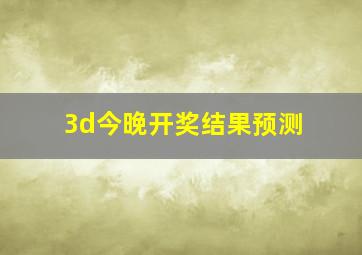 3d今晚开奖结果预测