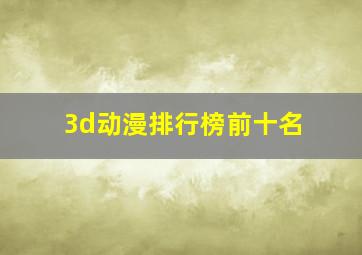 3d动漫排行榜前十名