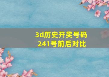 3d历史开奖号码241号前后对比