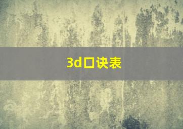 3d口诀表