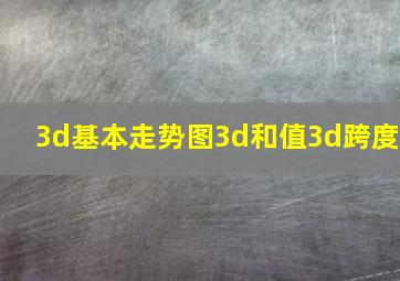 3d基本走势图3d和值3d跨度