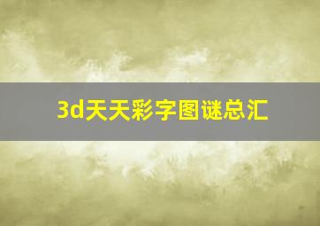 3d天天彩字图谜总汇