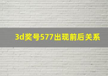 3d奖号577出现前后关系