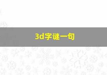 3d字谜一句