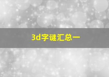 3d字谜汇总一