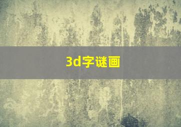 3d字谜画