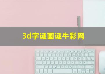 3d字谜画谜牛彩网