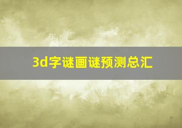 3d字谜画谜预测总汇