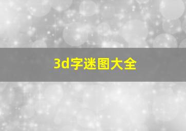 3d字迷图大全