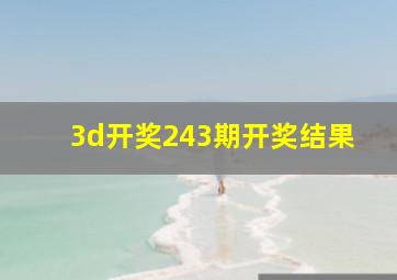 3d开奖243期开奖结果