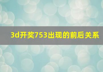 3d开奖753出现的前后关系