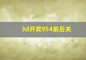 3d开奖954前后关