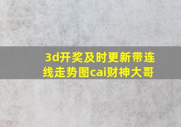 3d开奖及时更新带连线走势图cai财神大哥