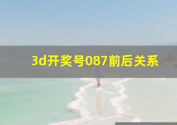 3d开奖号087前后关系