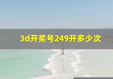 3d开奖号249开多少次