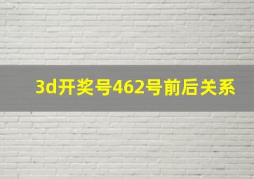 3d开奖号462号前后关系