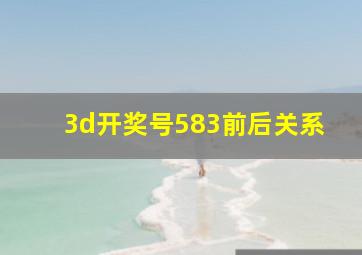 3d开奖号583前后关系