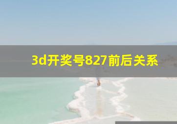 3d开奖号827前后关系