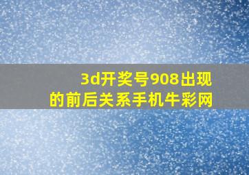 3d开奖号908出现的前后关系手机牛彩网