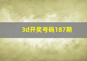 3d开奖号码187期