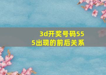 3d开奖号码555出现的前后关系