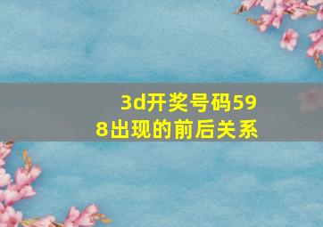 3d开奖号码598出现的前后关系