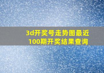 3d开奖号走势图最近100期开奖结果查询