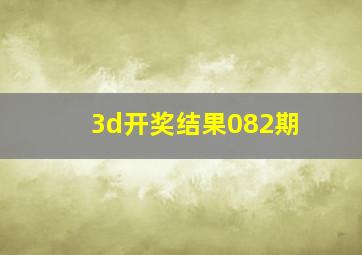 3d开奖结果082期