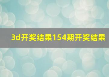 3d开奖结果154期开奖结果