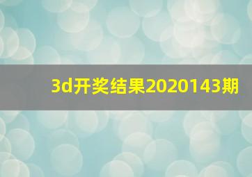 3d开奖结果2020143期