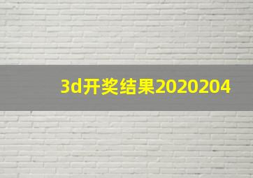 3d开奖结果2020204