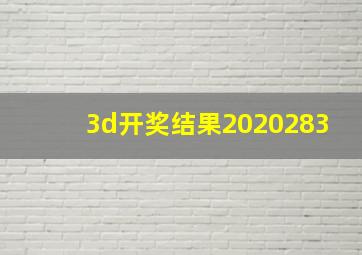 3d开奖结果2020283