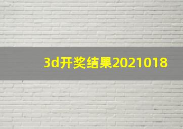 3d开奖结果2021018