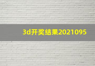 3d开奖结果2021095